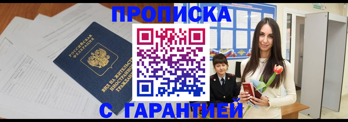 временная регистрация недорого в Химках